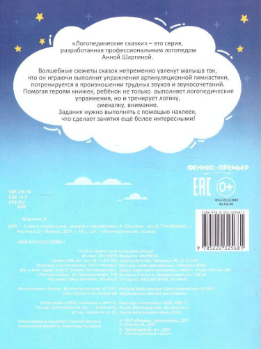 Соня в стране снов: книжка с наклейками /Логопедические сказки