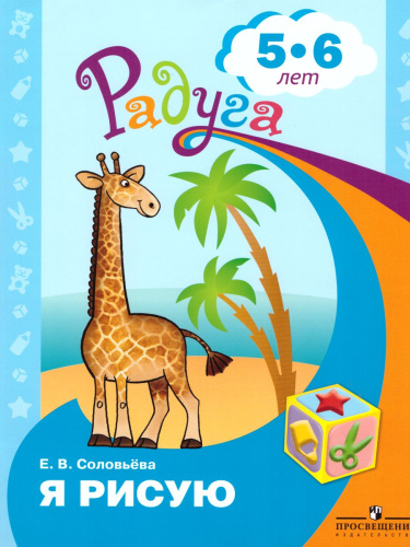 Я рисую. Пособие для детей 5-6 лет (Радуга)