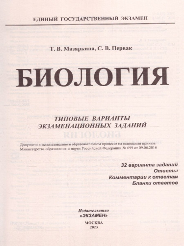 ЕГЭ 2023 Биология 32 варианта ТВЭЗ