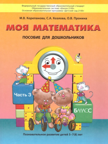 Моя Математика 5-6 лет. Пособие для старших дошкольников. Часть 3