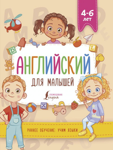 Английский для малышей (4-6 лет) / Раннее обучение: учим языки