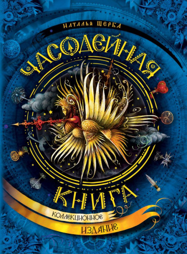 Часодеи (нов.) Часодейная книга(Росмэн)