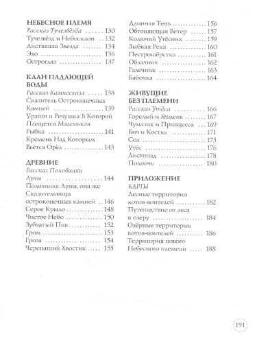 Коты-воители. Подарок. Память племен