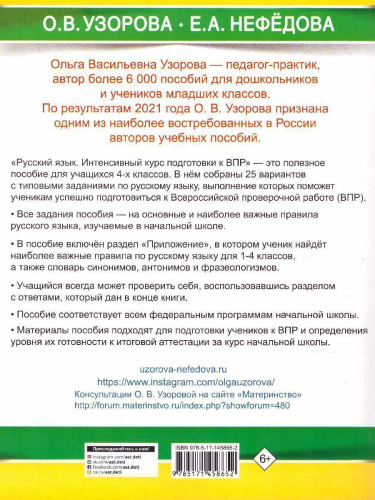 Русский язык за курс начальной школы. Интенсивный курс подготовки к ВПР. Большой тренажер