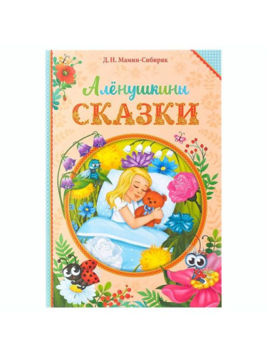 Книга в твёрдом переплете Д. Н. Мамин- Сибиряк. Алёнушкины сказки, 96 стр.