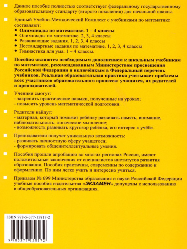 Олимпиады по Математике 1-4 класс. ФГОС