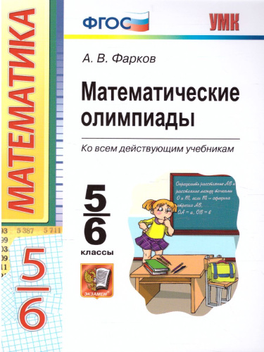 Олимпиады математические 5-6 класс. ФГОС