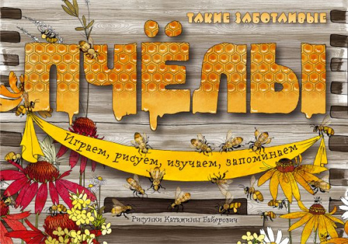 Такие заботливые пчёлы