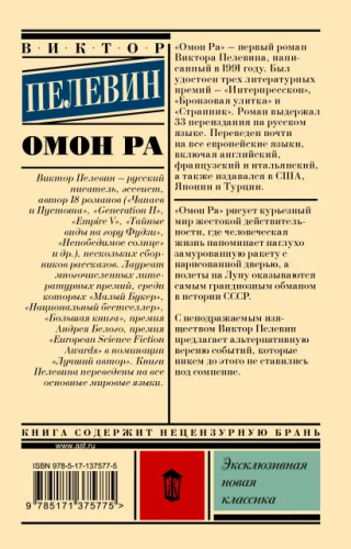 Омон Ра. Эксклюзивная новая классика