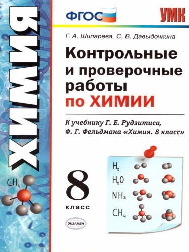 Химия 8 класс. Контрольные и проверочные работы. К учебнику Рудзитиса Г.Е. ФГОС (к новому ФПУ)