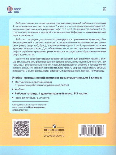 Математика 1 дополнительный класс. Рабочая тетрадь в 2-х частях. Часть 1. ФГОС
