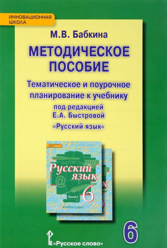 Русский язык 6 класс. Тематическое и поурочное планирование (к учебнику Быстровой) ФГОС