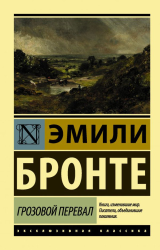Грозовой перевал. Эксклюзивная классика