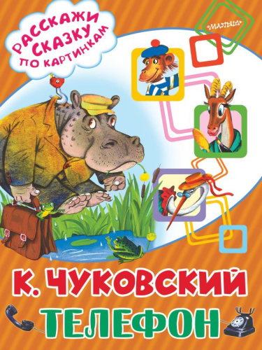 Телефон. Расскажи сказку по картинкам