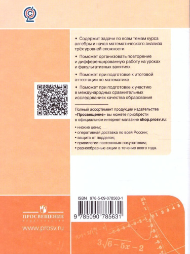 Алгебра и начала математического анализа 10-11 класс. Универсальный многоуровневый сборник задач