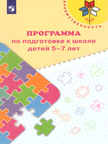 Программа по подготовке к школе детей 5-7 лет. ФГОС (Преемственность)