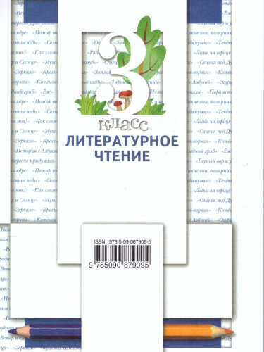 Литературное чтение 3 класс. Учебник. Часть 2