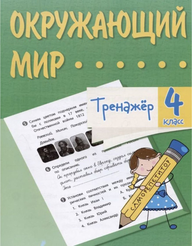 Тренажёр. Окружающий мир. 4 класс