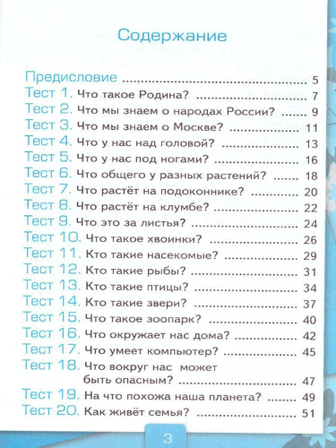 Окружающий мир 1 класс. Тесты. К учебнику А. А. Плешакова. В 2-х частях. Часть 1. ФГОС