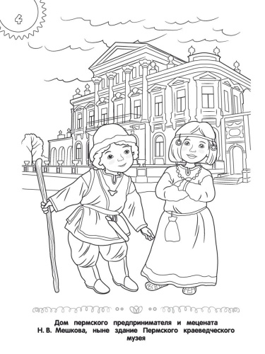 Самое достопримечательное. Пермский край. Пермь. Книжка-раскраска