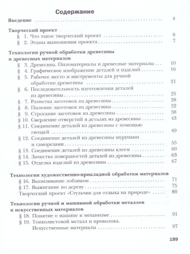 Технология 5 класс. Индустриальные технологии. Учебник. ФГОС