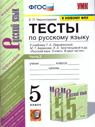 Русский язык 5 класс. Тесты. Часть 2. ФГОС