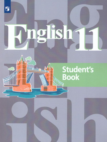 Английский язык 11 класс. Учебник