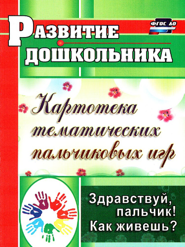 Здравствуй, пальчик ! Как живешь? Картотека тематических пальчиковых игр