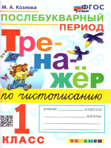 Чистописание 1 класс. Тренажер. Послебукварный период