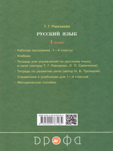 Русский язык 1 класс. Развитие речи. Рабочая тетрадь. ФГОС