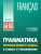 Грамматика французского языка в схемах и упражнениях. УРОВЕНЬ А2-В1