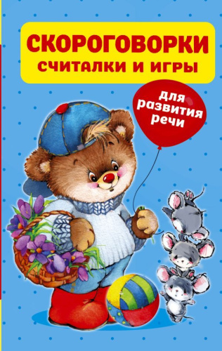 Скороговорки, считалки и игры для развития речи. 320 полезных страниц
