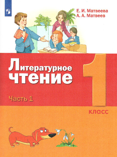 Литературное чтение 1 класс. Учебник в 2-х частях. Часть 1