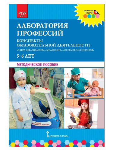 Лаборатория профессий: "Сфера образования", "Медицина", "Сфера обслуживания". Методические рекомендации по организации образовательной деятельности в детск