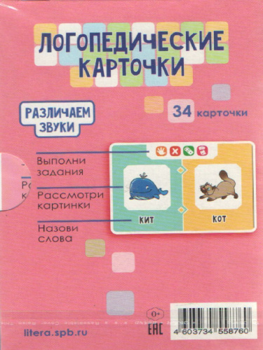 Логопедические карточки. Различаем звуки. 36 карточек