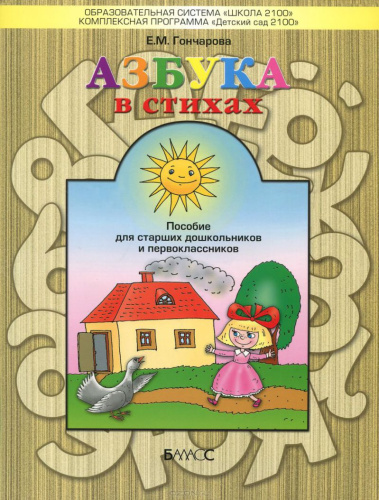 Азбука в стихах Тетрадь-раскраска для старших дошкольников и первоклассников