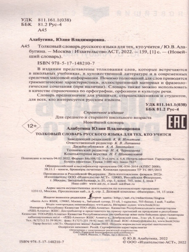 Толковый словарь русского языка. Для тех, кто учится. Новейший словарь