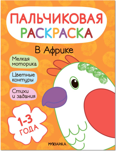 Пальчиковые раскраски. В Африке