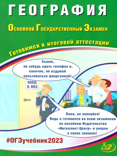 География. ОГЭ 2023 (Интеллект ИД)