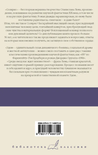 Солярис. Эдем
