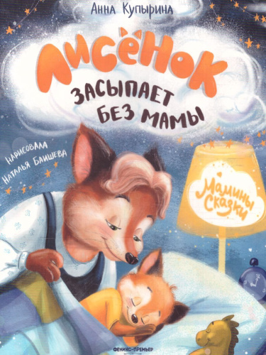 Лисенок засыпает без мамы