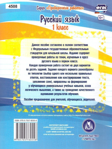Русский язык 1 класс. Проверочные работы. ФГОС