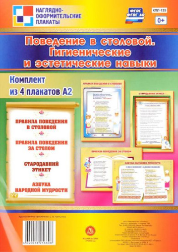 Комплект плакатов "Поведение в столовой. Гигиенические и эстетические навыки" (4 плаката) А3