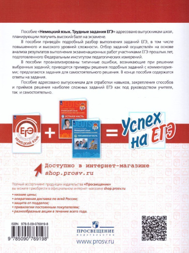 Немецкий язык. Трудные задания ЕГЭ