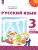 Русский язык 3 класс. Комплект в 2-х частях. Учебное пособие. Часть 1. УМК Перспектива Русский язык 3 класс. Комплект в 2-х частях. Учебное пособие. Часть 1. УМК Перспектива