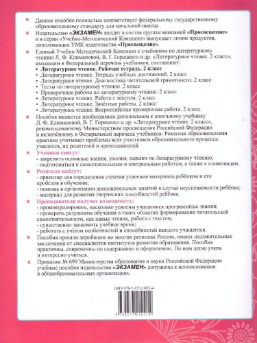 Литературное чтение 2 класс. Рабочая тетрадь. Часть 2. К новому учебнику. УМК Климановой, Горецкого