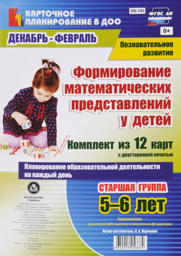 Формирование математических представлений Планирование образовательной деятельности на каждый день. Декабрь-Февраль Старшая группа 5-6 лет 12 карт