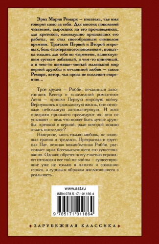 Три товарища /Зарубежная классика
