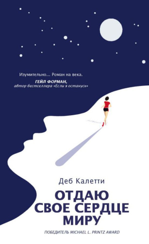 Отдаю свое сердце миру / Mainstream