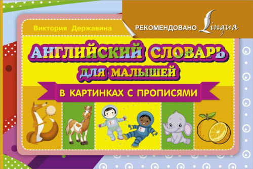 Словарь английский для малышей в картинках с прописями